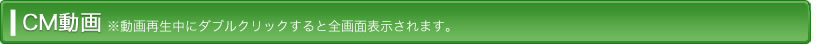 CM動画