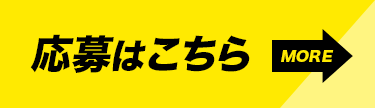 応募はこちら