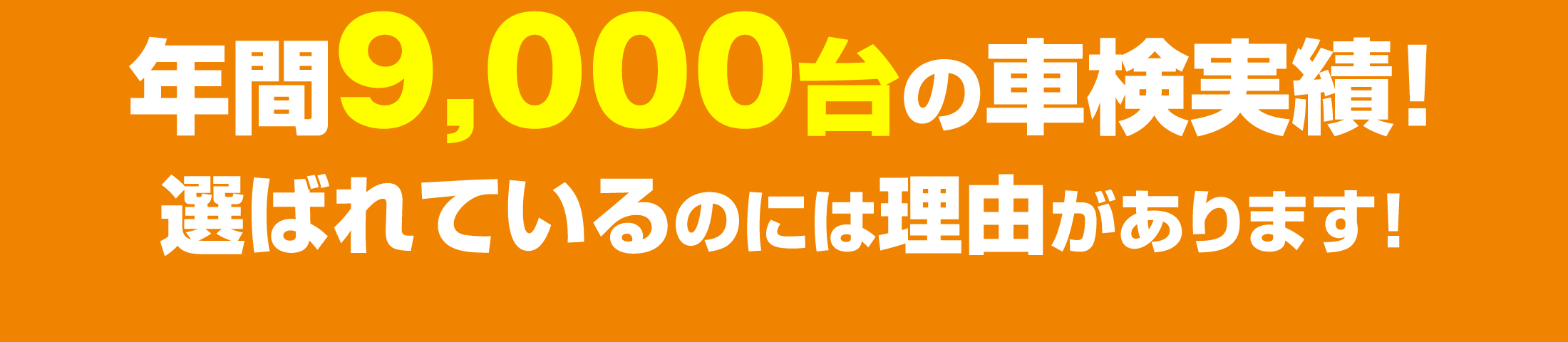 年間9,000台の車検実績！