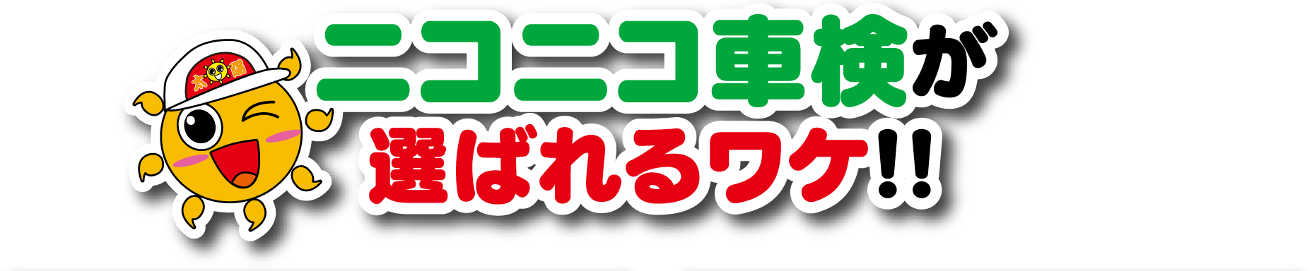 ニコニコ車検が選ばれるワケ！