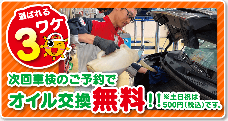 次回車検のご予約でオイル交換無料