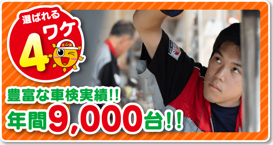 豊富な車検実績!!年間8,000台！！