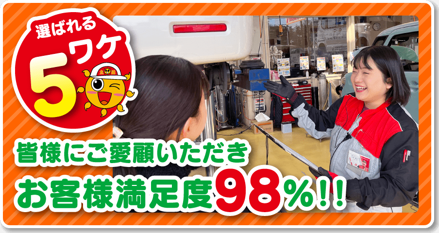 皆様にご愛顧いただきお客様満足度98%！！