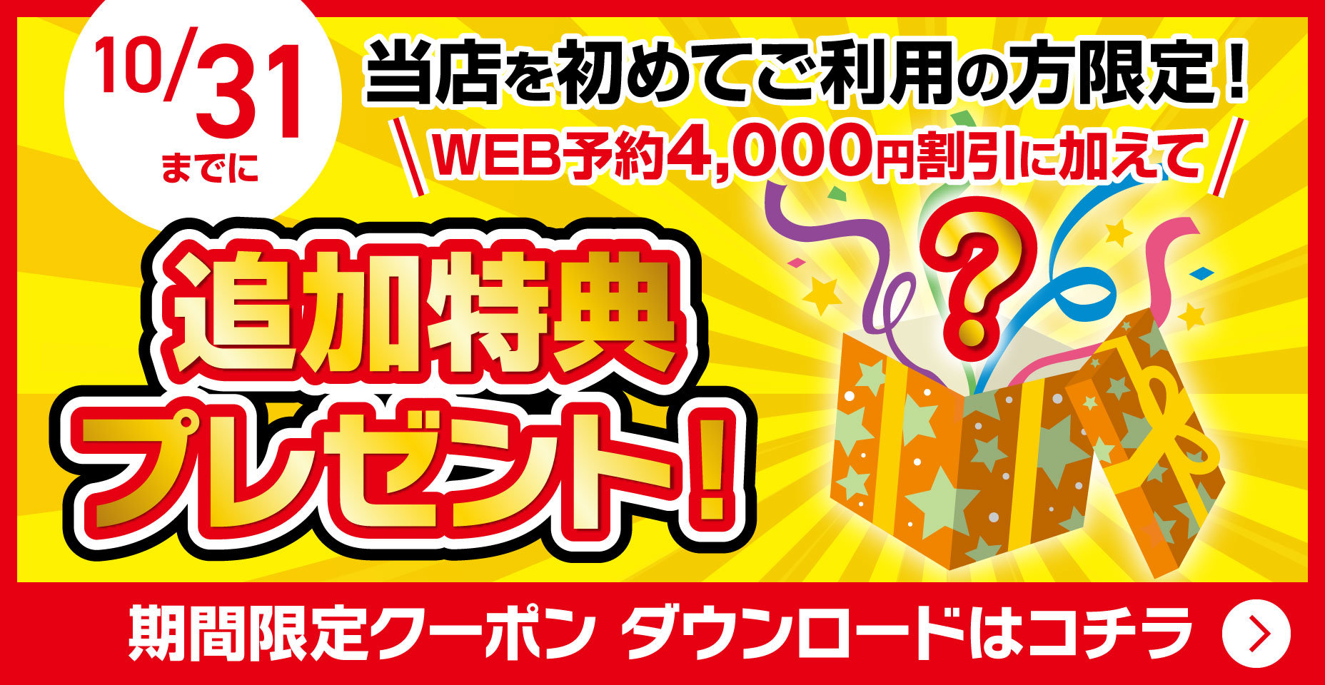 追加特典プレゼント！期間限定WEBクーポン