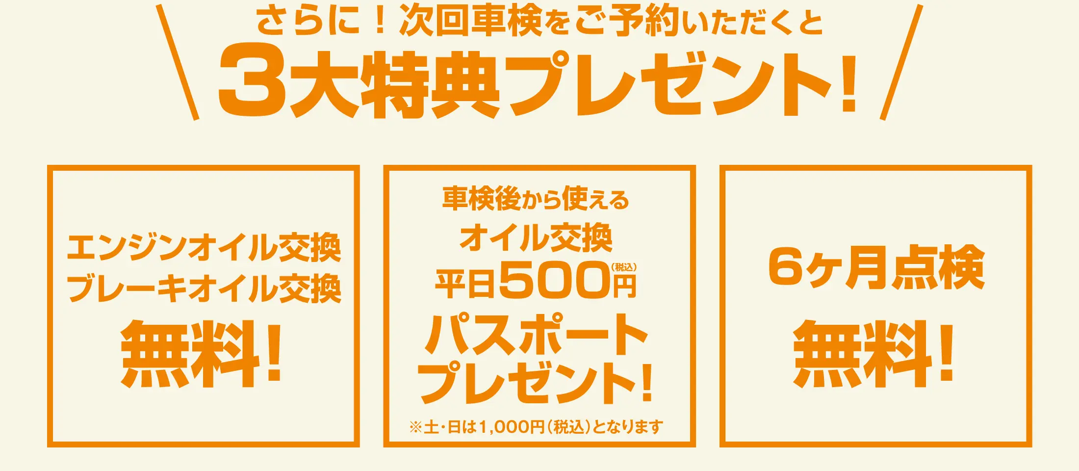 次回車検をご予約いただくと3大特典プレゼント