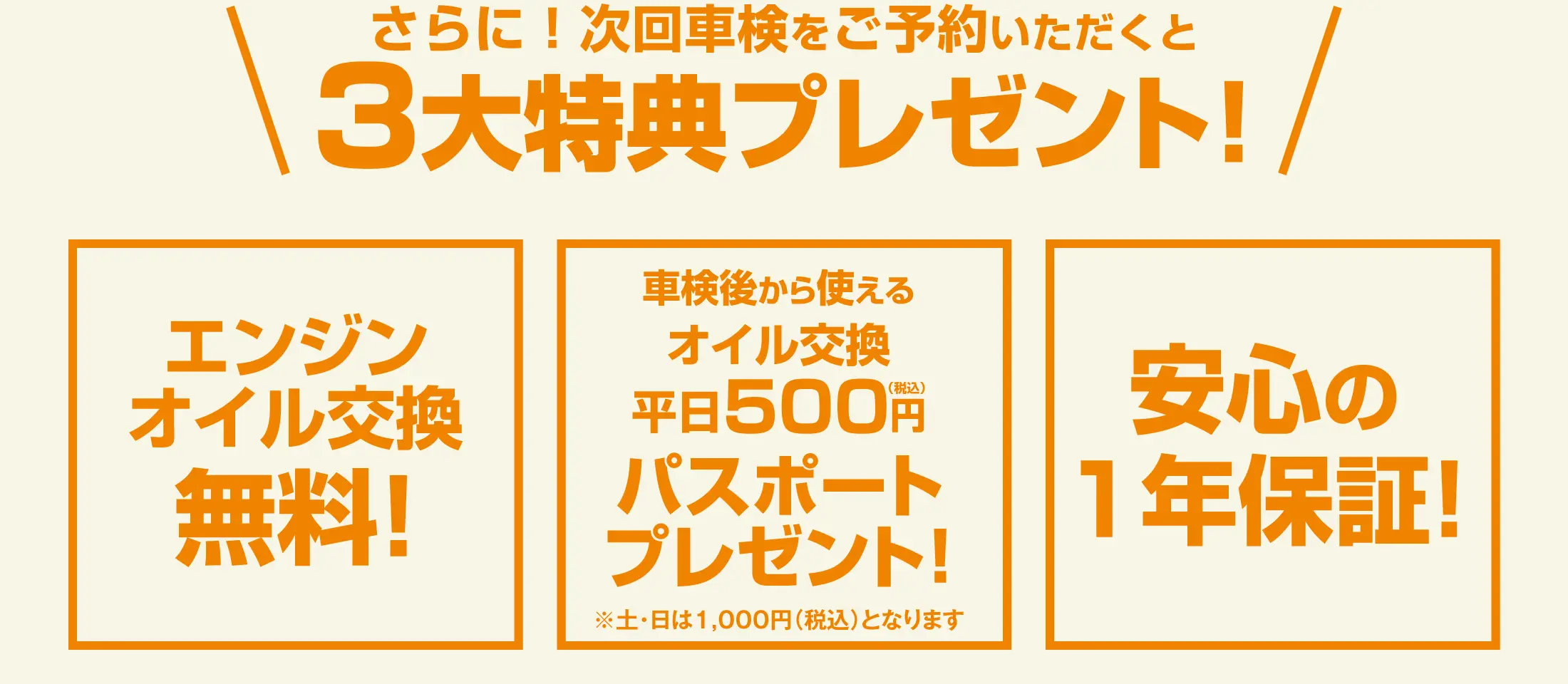 次回車検をご予約いただくと3大特典プレゼント