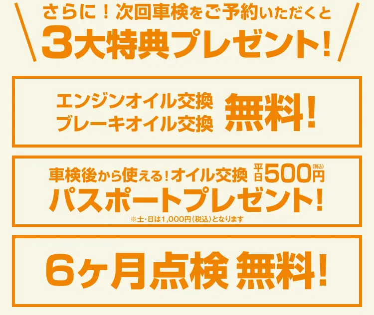 次回車検をご予約いただくと3大特典プレゼント