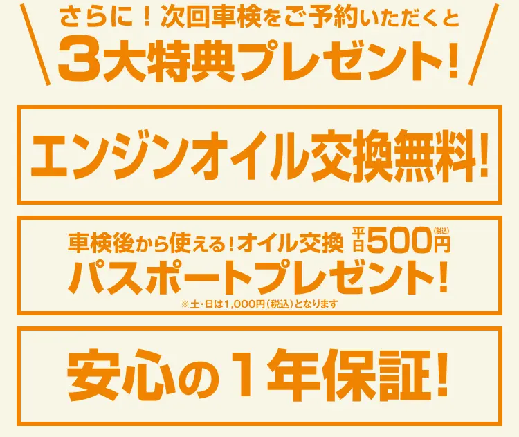 次回車検をご予約いただくと3大特典プレゼント